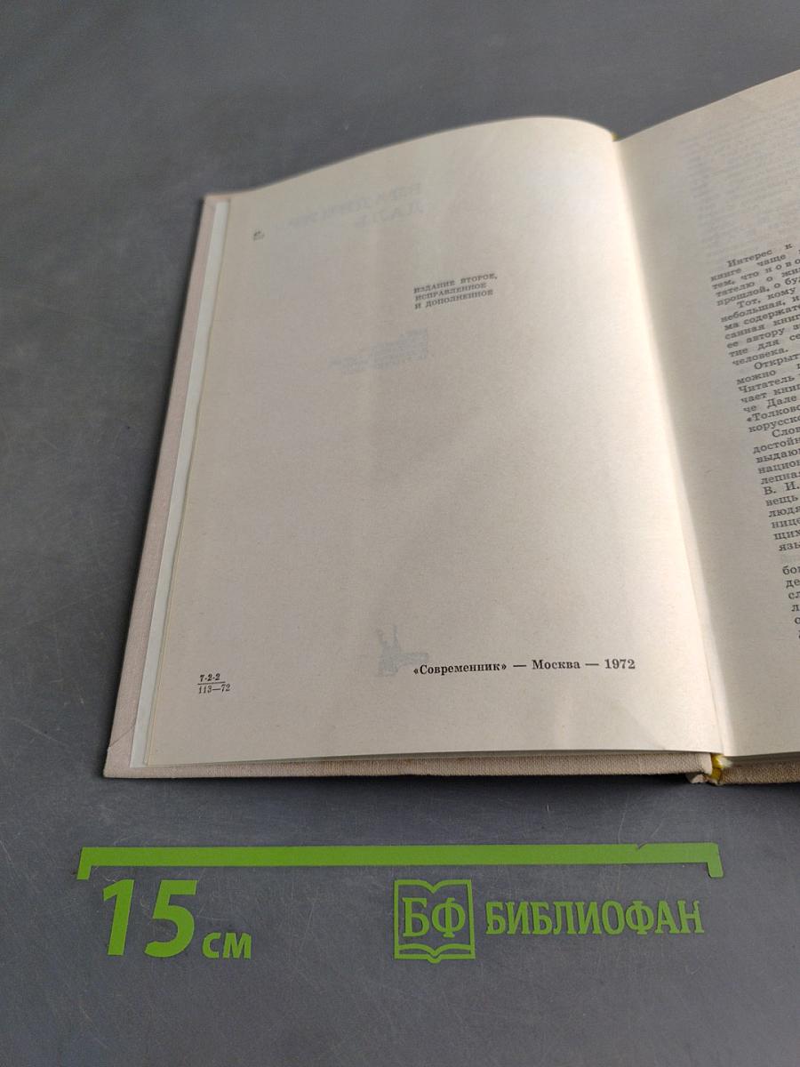 Книга о русском языке. Избранные статьи, очерки и заметки