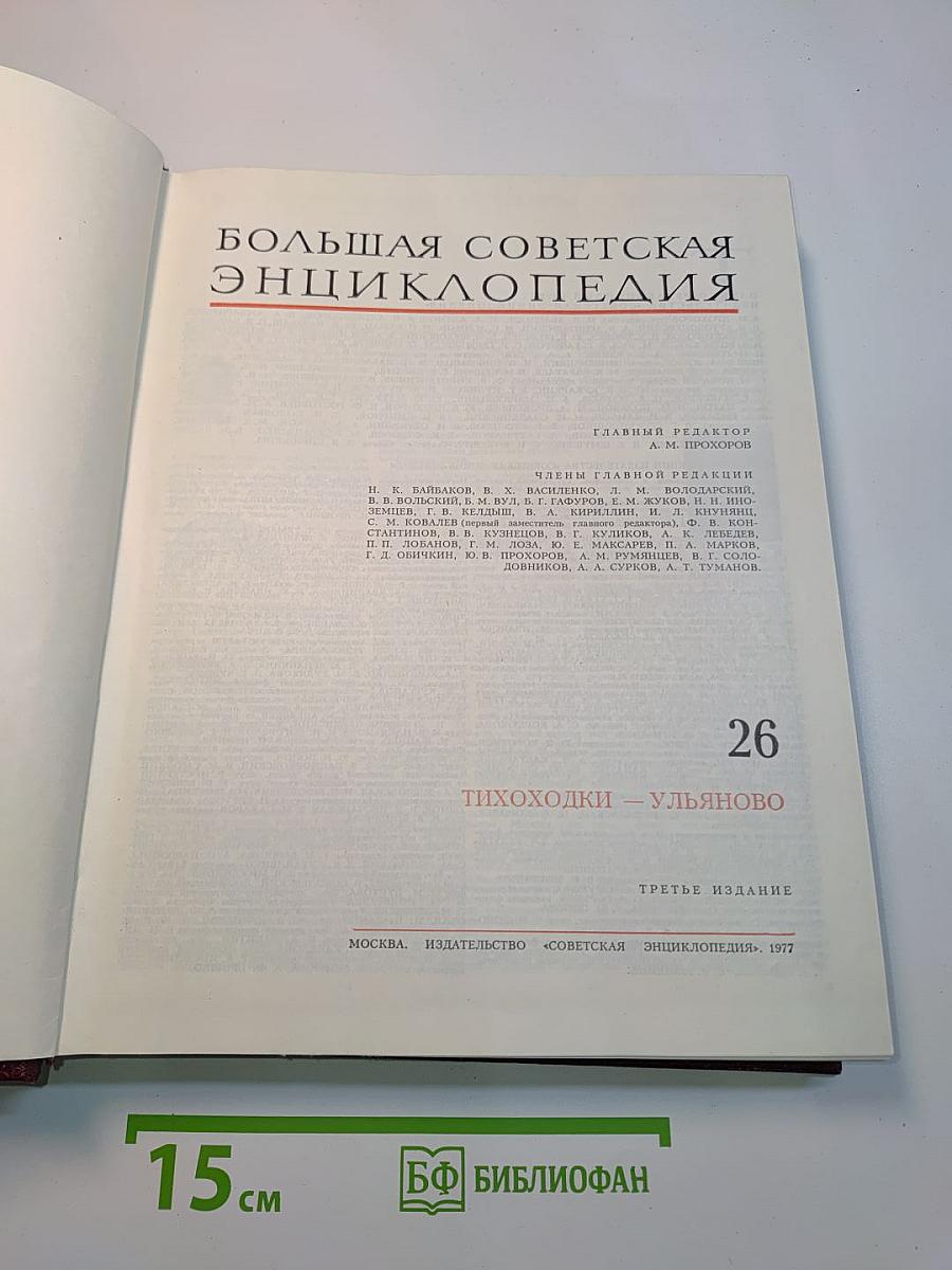 Большая Советская Энциклопедия. Том 26