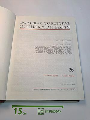 Большая Советская Энциклопедия. Том 26