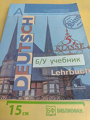Немецкий язык. Учебник для общеобразовательных учреждений. 5 класс