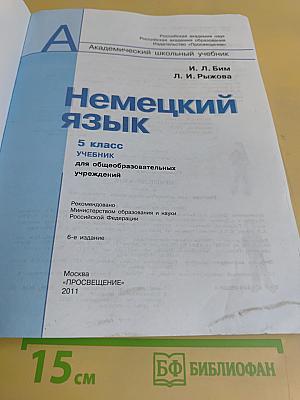 Немецкий язык. Учебник для общеобразовательных учреждений. 5 класс