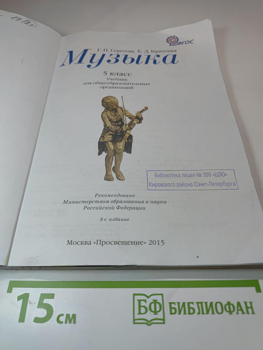 Музыка 5 класс