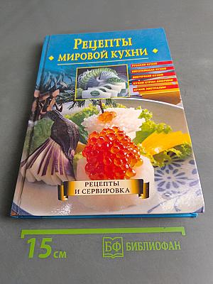 Рецепты мировой кухни