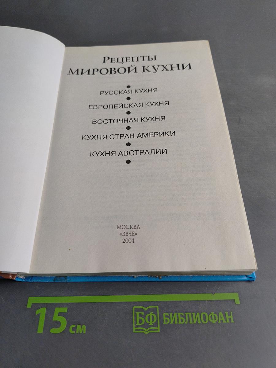 Рецепты мировой кухни