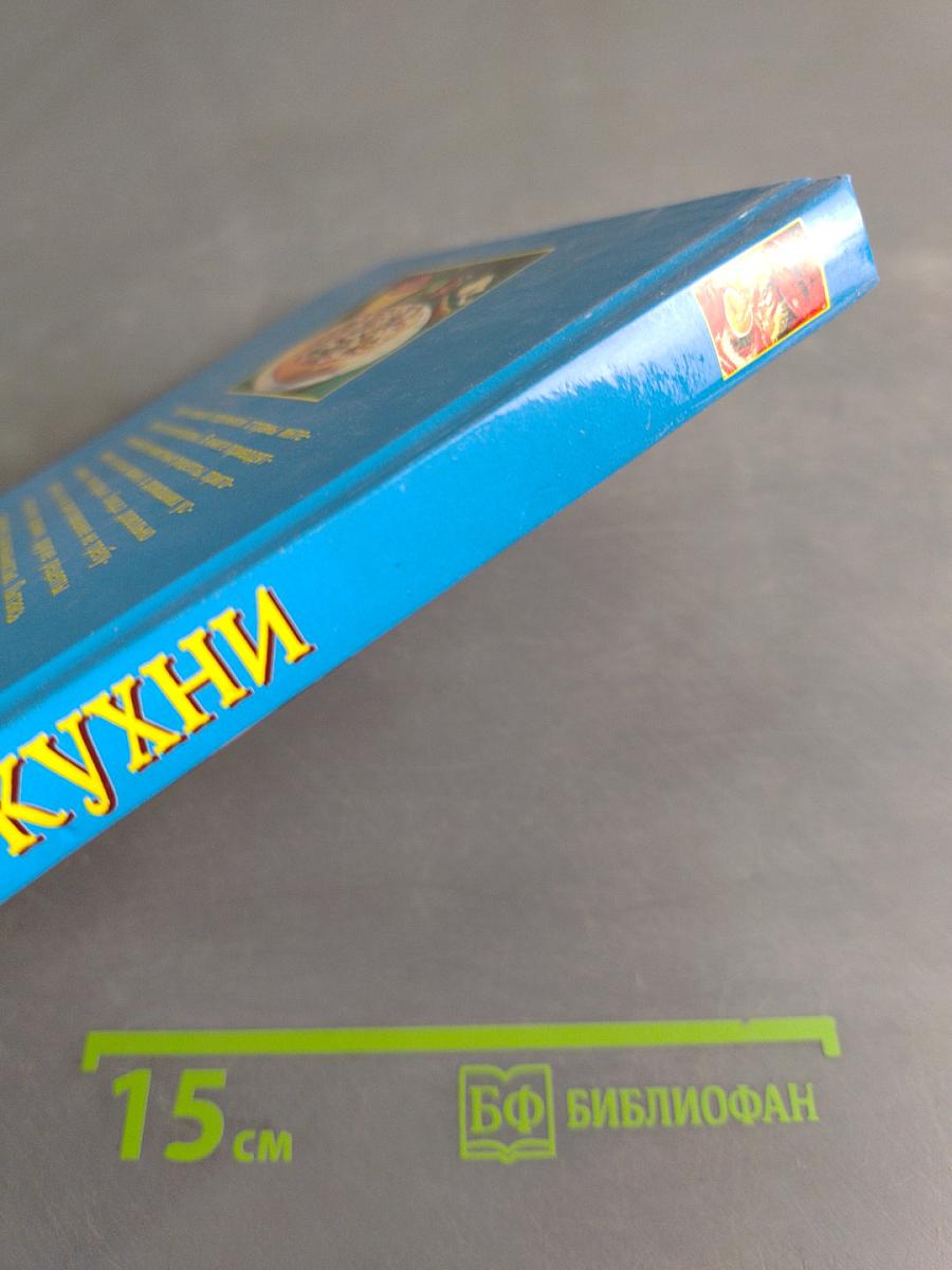 Рецепты мировой кухни