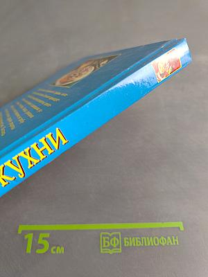 Рецепты мировой кухни