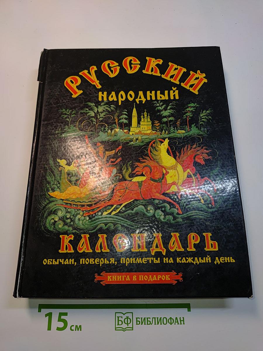 Русский народный календарь