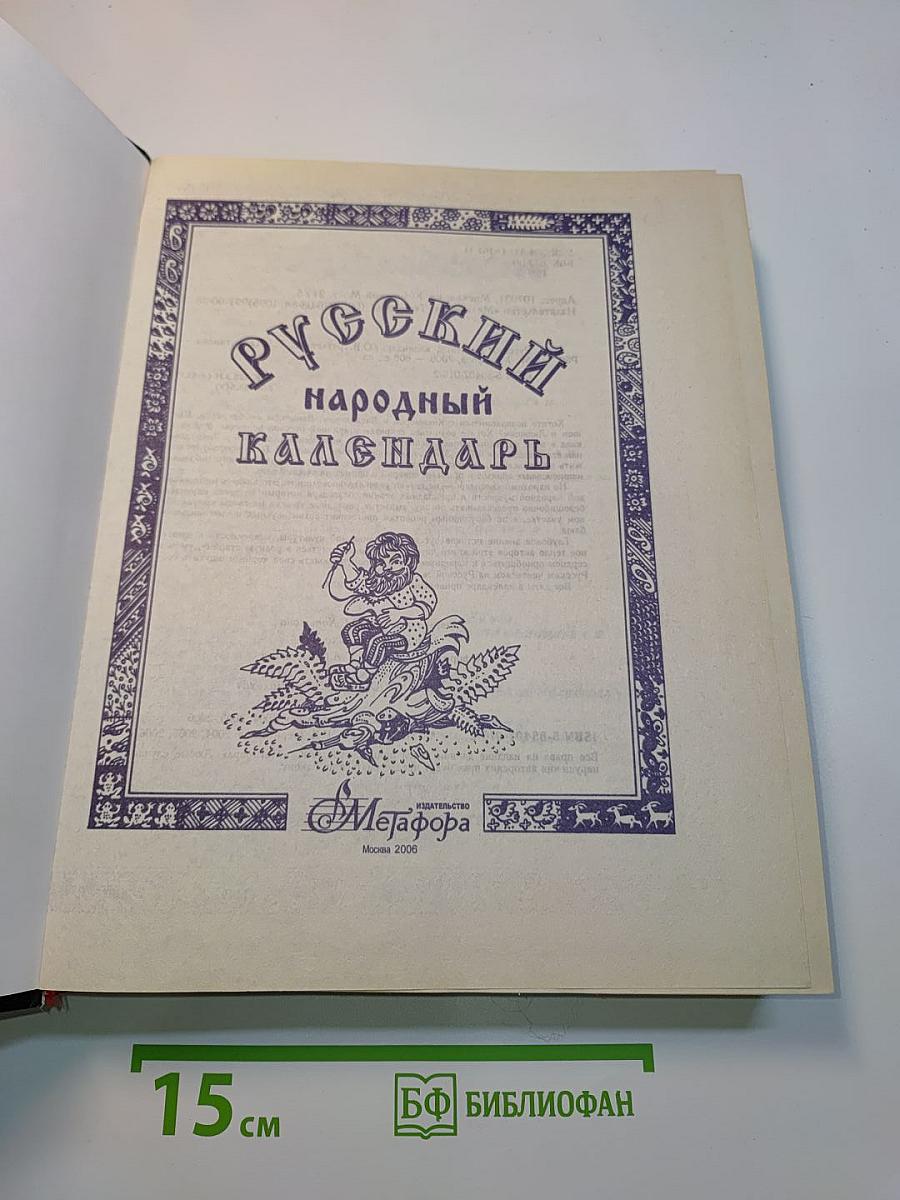 Русский народный календарь
