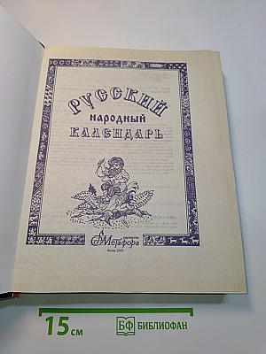 Русский народный календарь