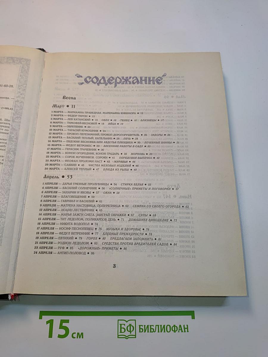 Русский народный календарь