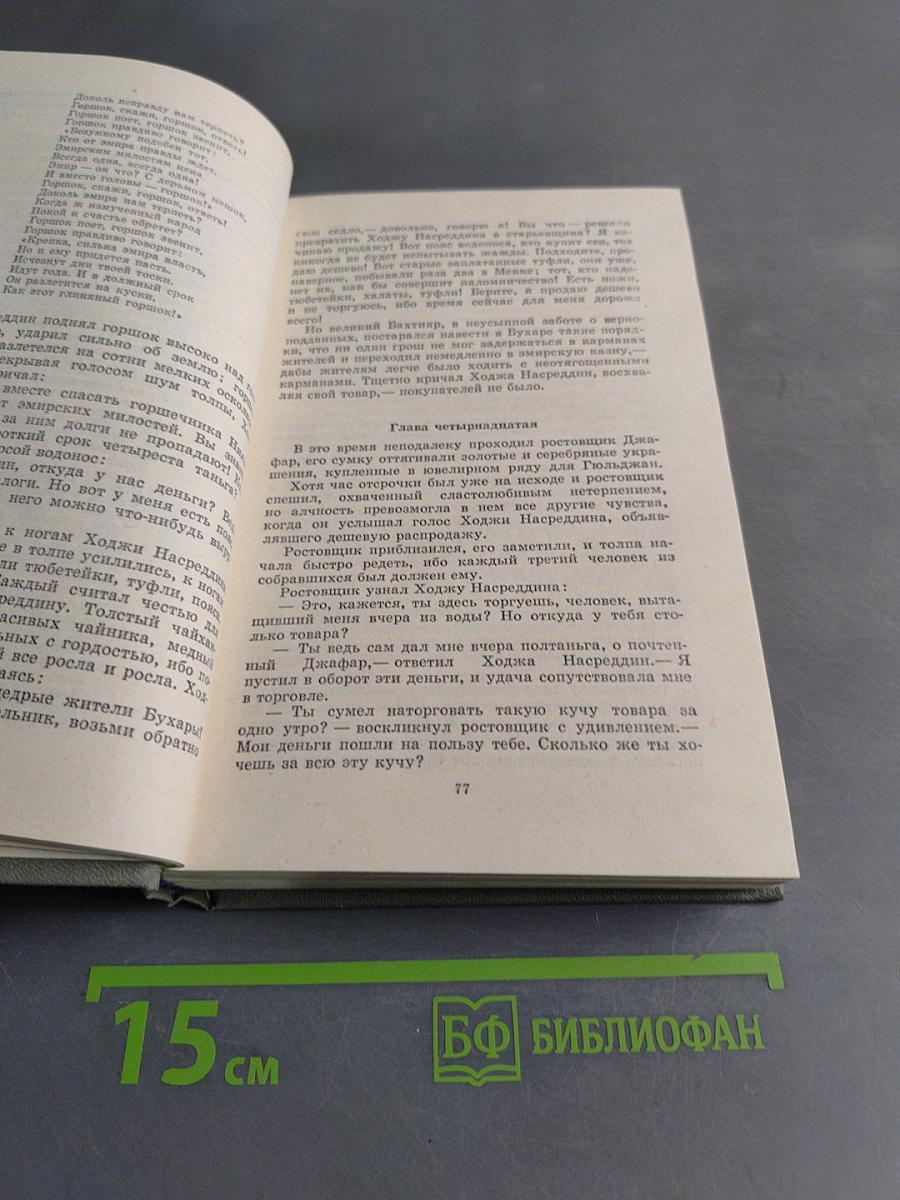 Повесть о Ходже Насреддине