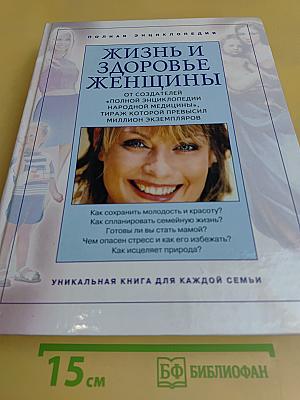 Жизнь и здоровье женщины. Том 2