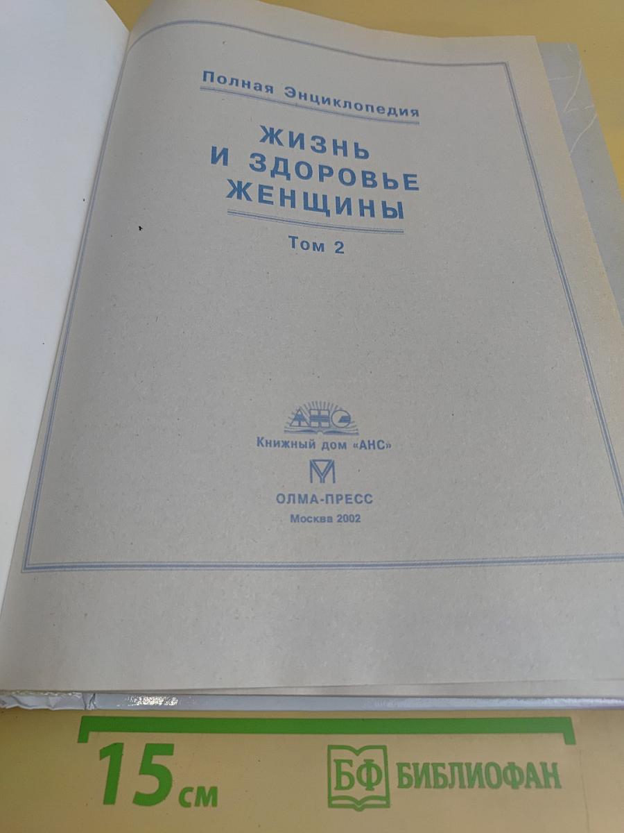 Жизнь и здоровье женщины. Том 2
