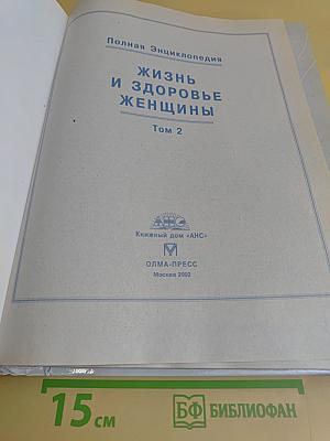 Жизнь и здоровье женщины. Том 2