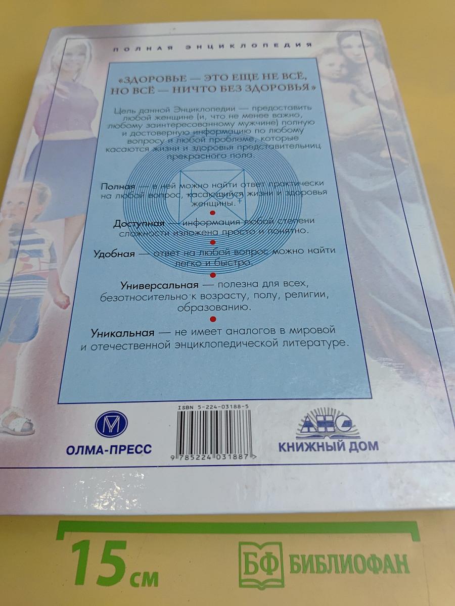 Жизнь и здоровье женщины. Том 2