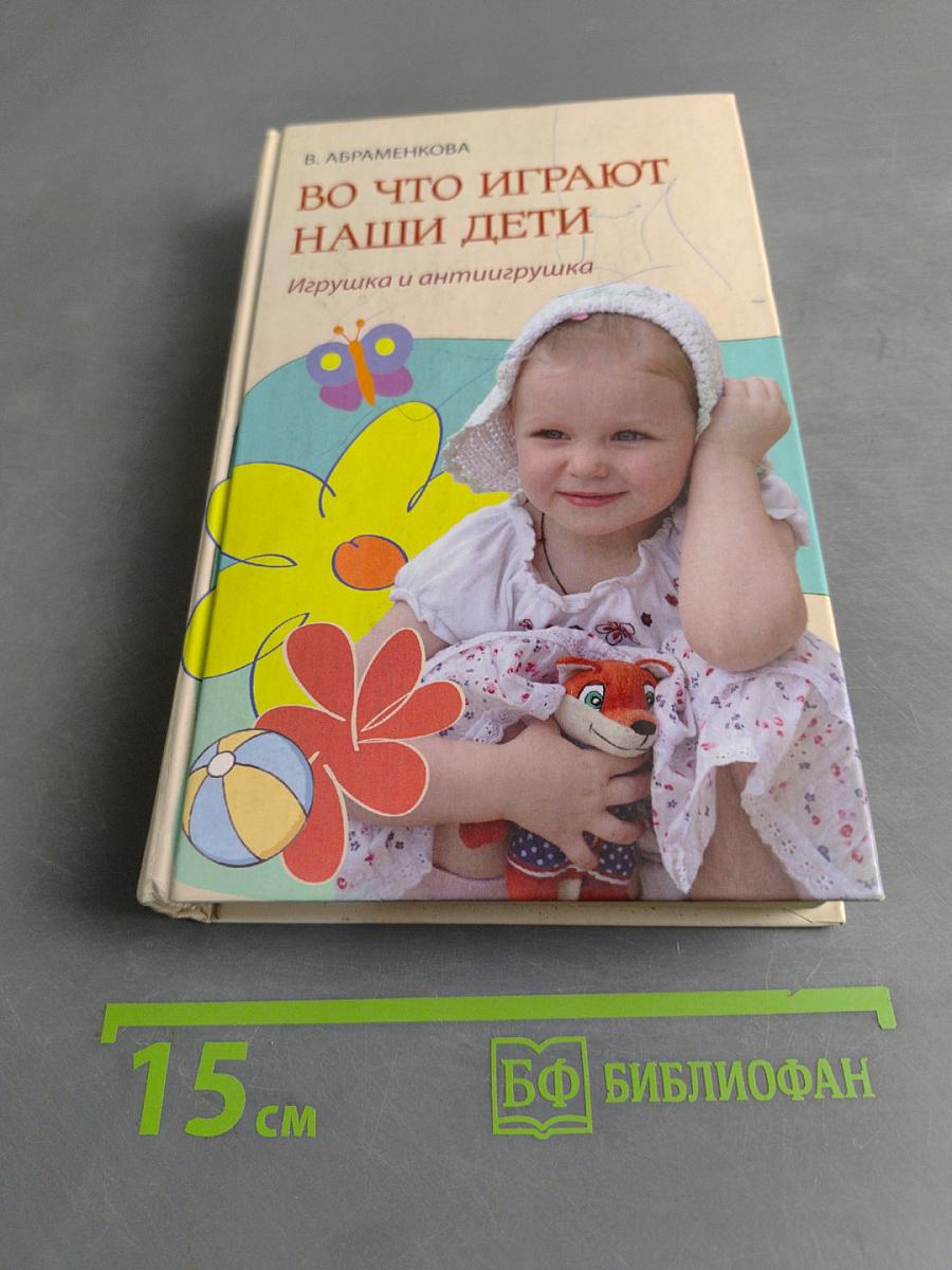 Во что играют наши дети