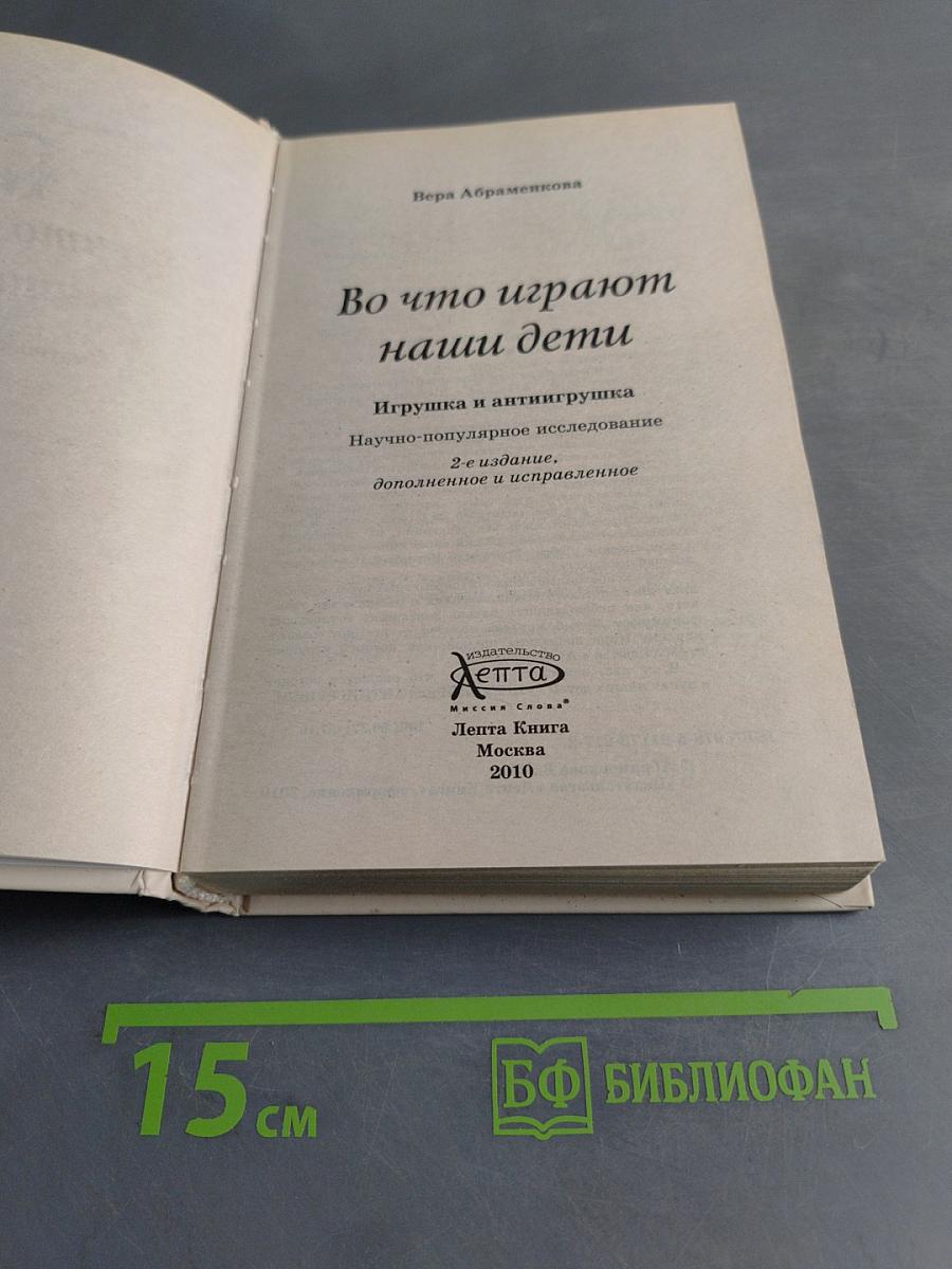 Во что играют наши дети