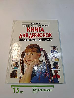 Книга для девочонок. Косы • Бусы • Ожерелья