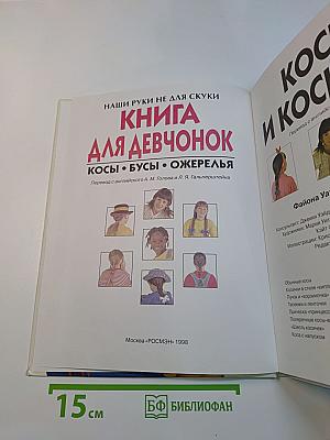Книга для девочонок. Косы • Бусы • Ожерелья