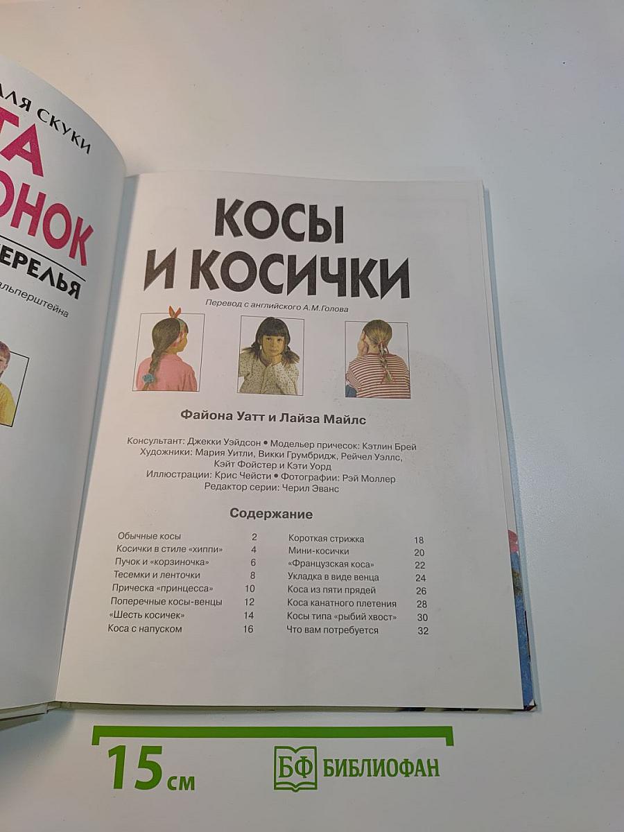 Книга для девочонок. Косы • Бусы • Ожерелья