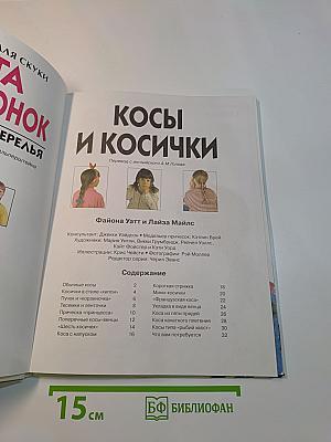 Книга для девочонок. Косы • Бусы • Ожерелья