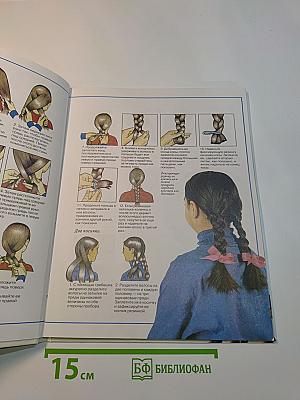 Книга для девочонок. Косы • Бусы • Ожерелья