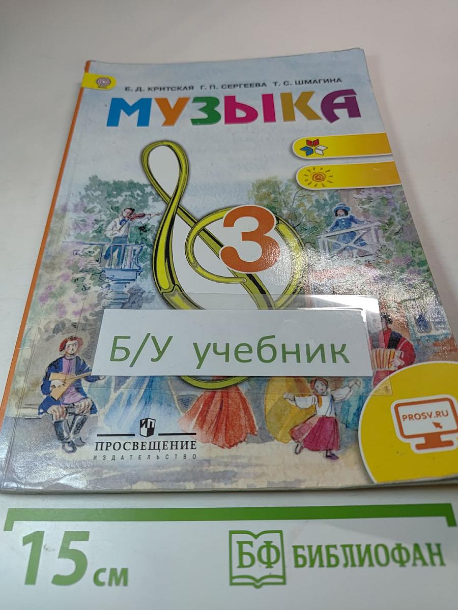 Музыка 3 класс