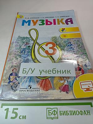 Музыка 3 класс