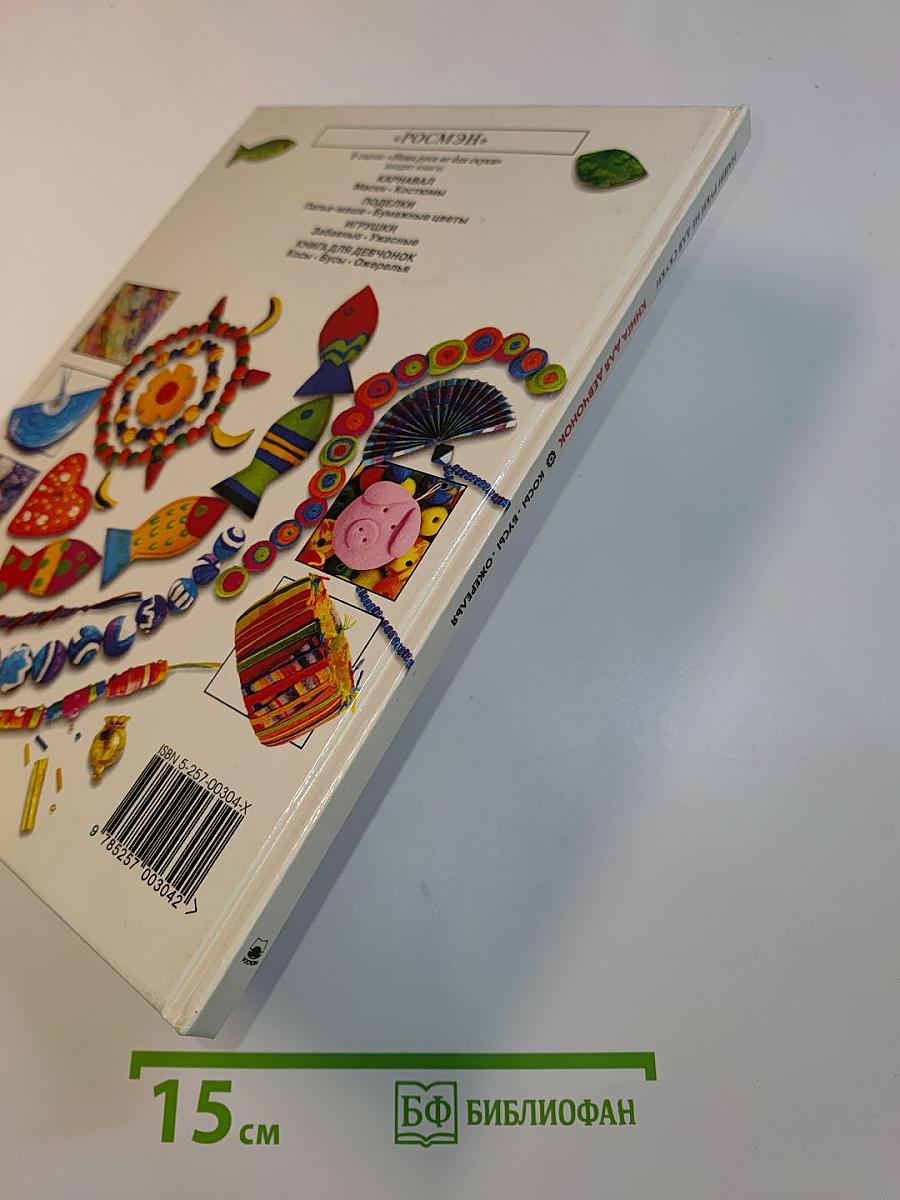 Книга для девочонок. Косы • Бусы • Ожерелья