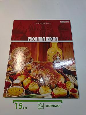 Русская кухня