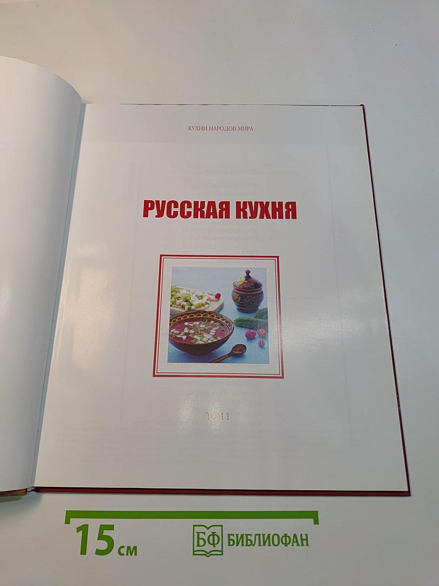 Русская кухня