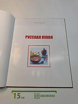 Русская кухня