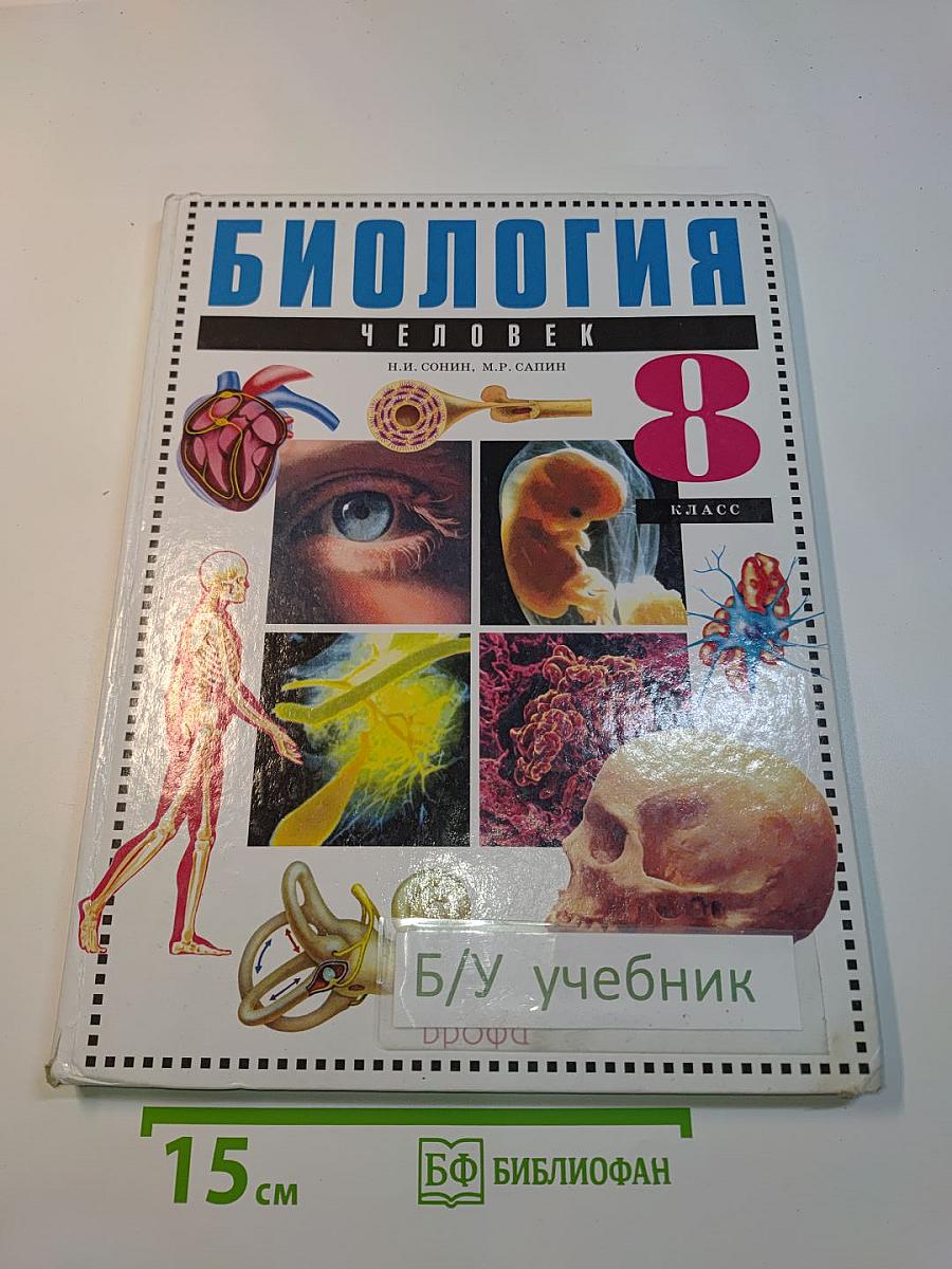 Биология. Человек. 8 класс