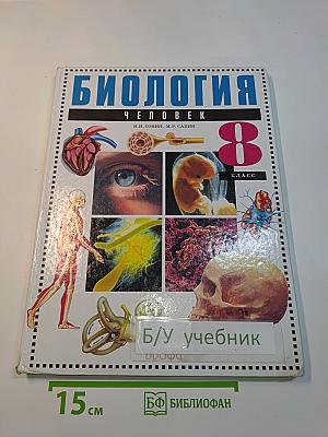 Биология. Человек. 8 класс