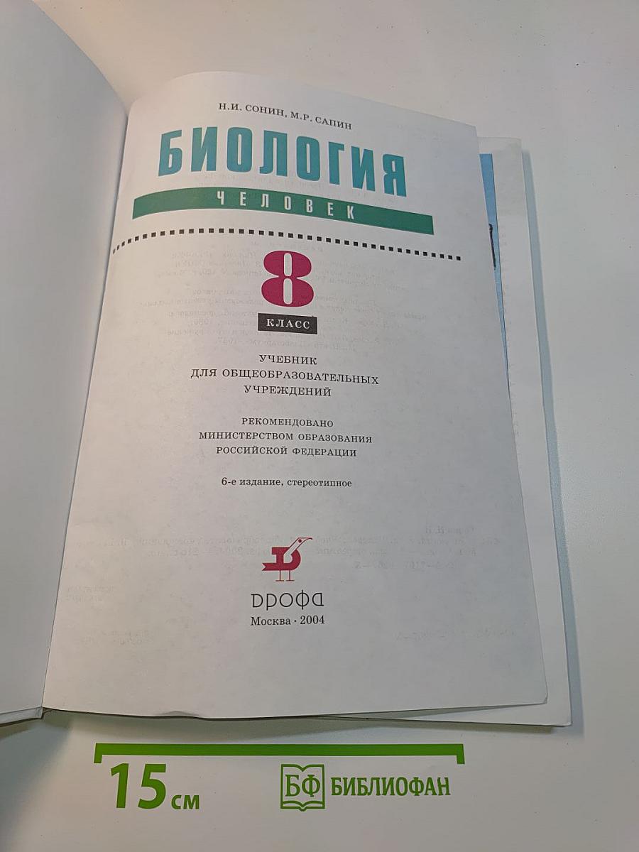 Биология. Человек. 8 класс