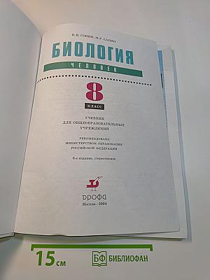 Биология. Человек. 8 класс
