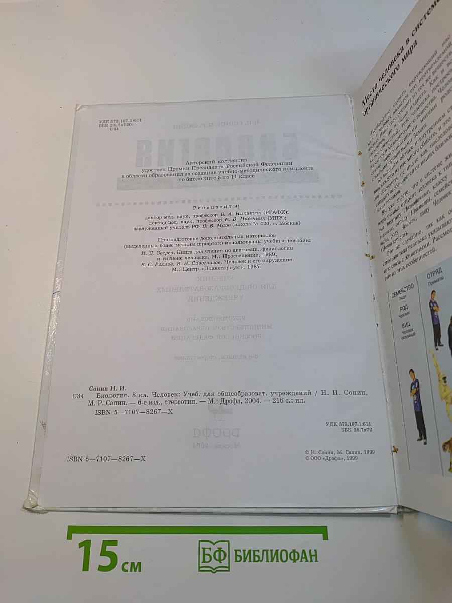 Биология. Человек. 8 класс