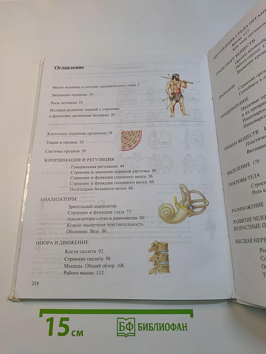 Биология. Человек. 8 класс
