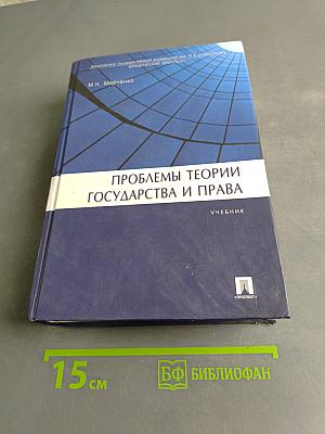 Проблемы теории государства и права. Учебник