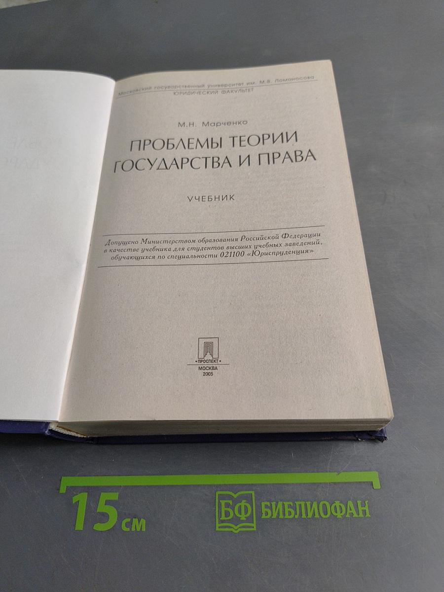 Проблемы теории государства и права. Учебник