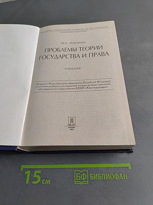 Проблемы теории государства и права. Учебник
