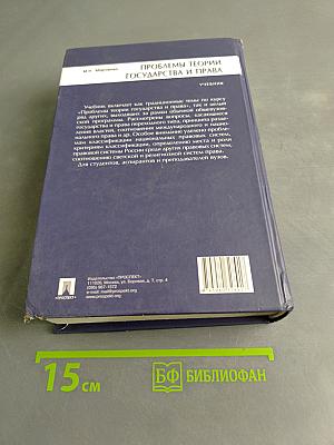 Проблемы теории государства и права. Учебник