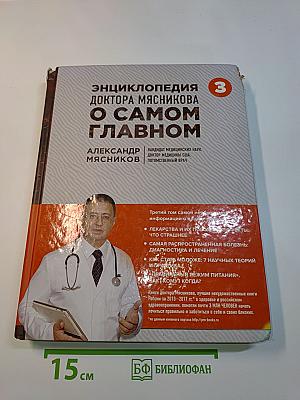 Энциклопедия доктора Мясникова. О самом главном. Том 3