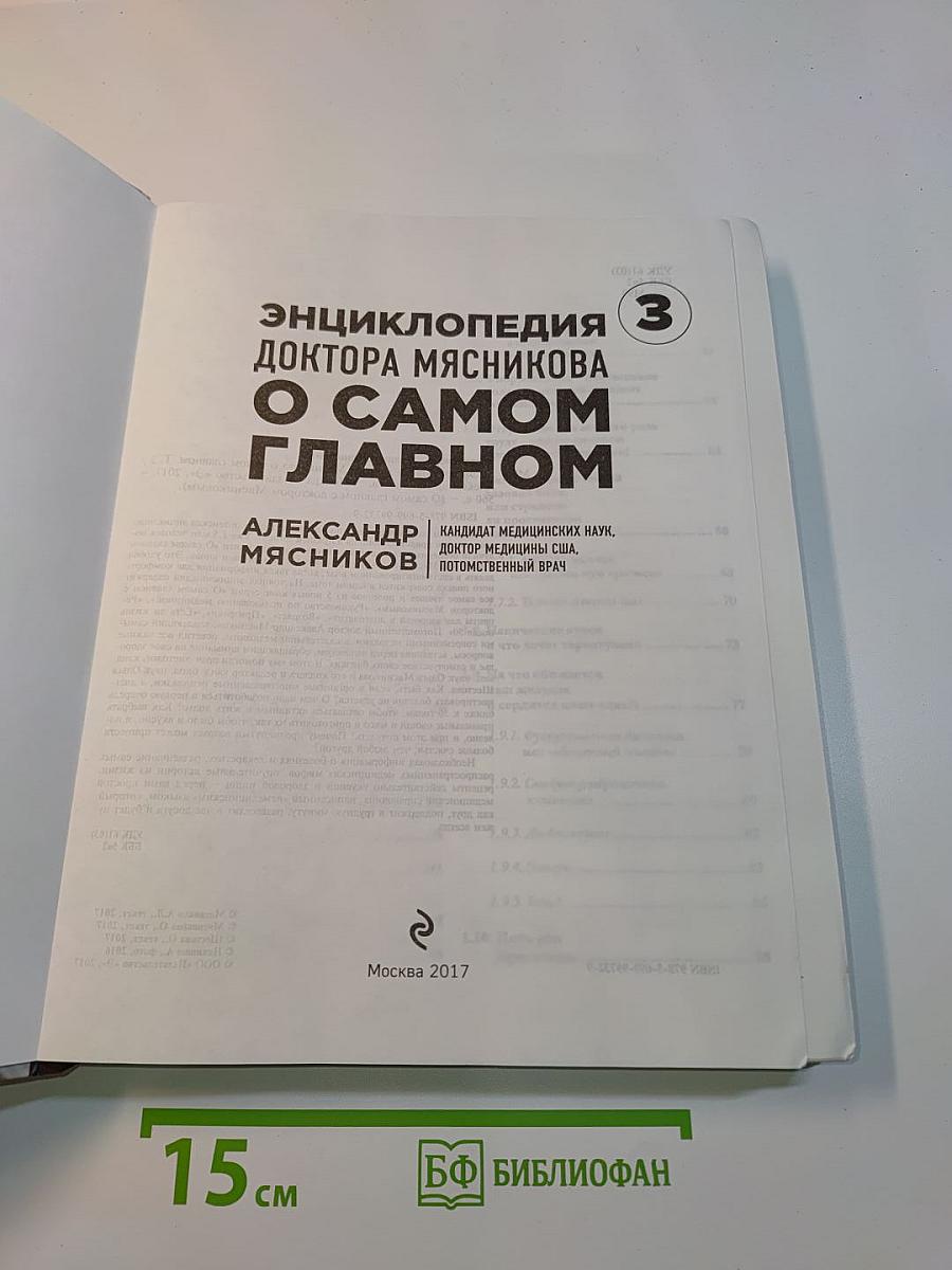 Энциклопедия доктора Мясникова. О самом главном. Том 3