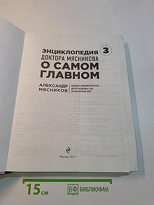 Энциклопедия доктора Мясникова. О самом главном. Том 3