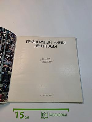 Праздничный наряд Ленинграда