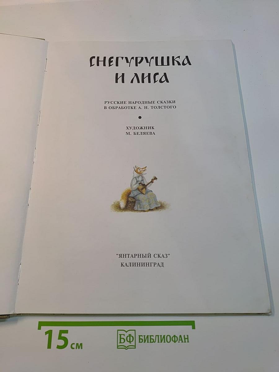 Снегурушка и лиса