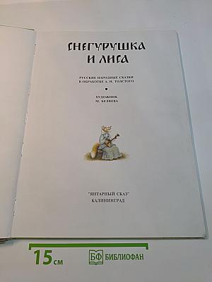 Снегурушка и лиса