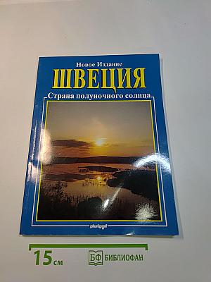 Швеция - Страна полуночного солнца