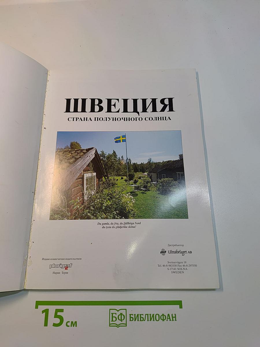 Швеция - Страна полуночного солнца